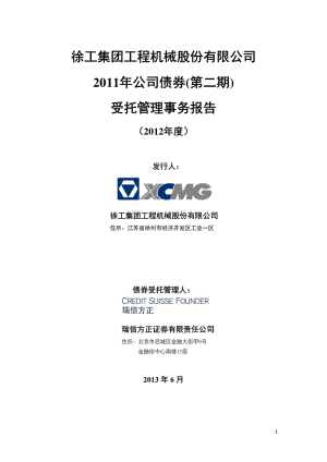 徐工机械：公司债券（第二期）受托管理事务报告（度） .pdf