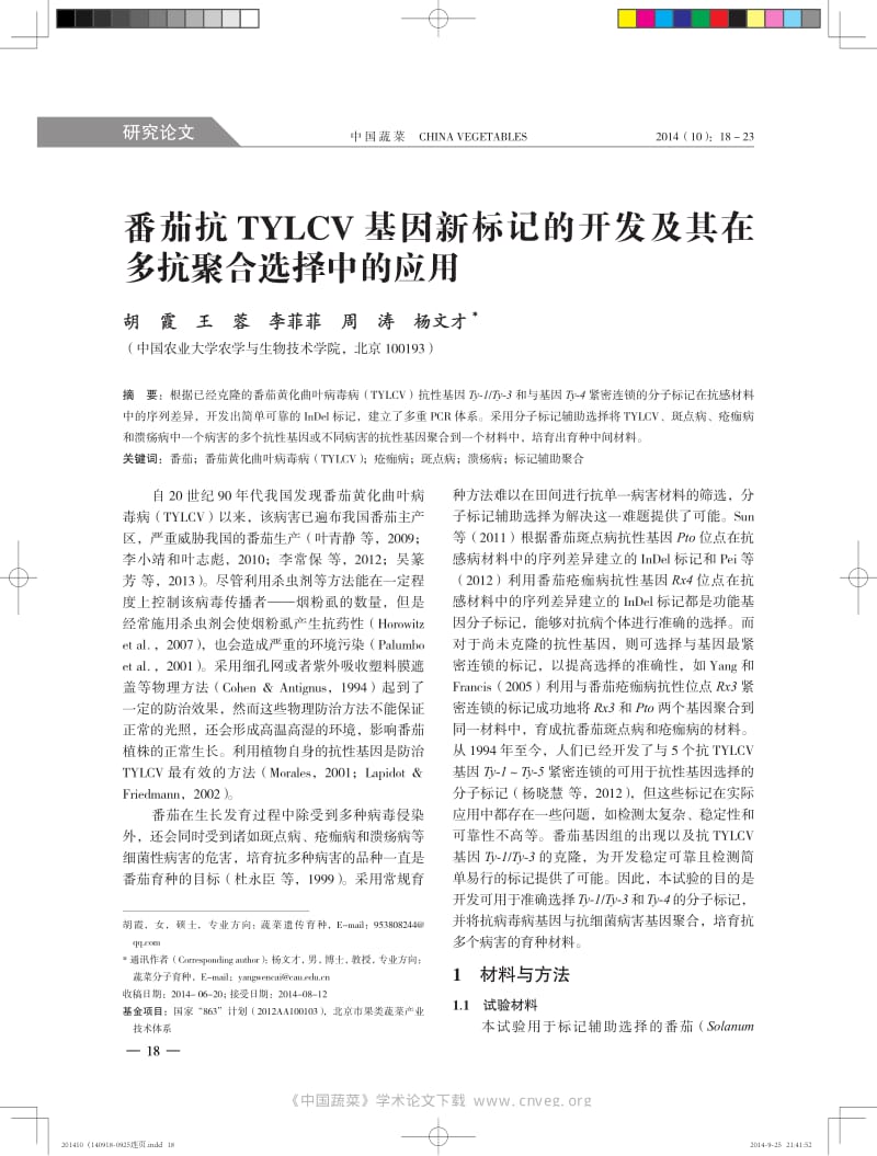 番茄抗TYLCV+基因新标记的开发及其在多抗聚合选择中的应用.pdf_第1页