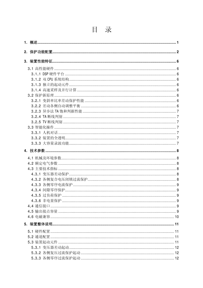 RCS-985TS型电厂变压器保护技术和说明书（ZL_YJBH.0612） .pdf_第3页