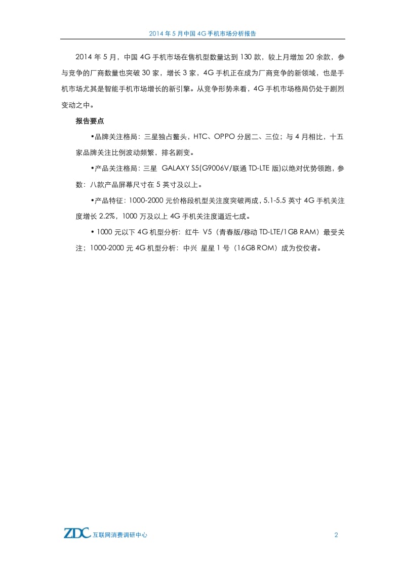 5月中国4G手机市场分析报告.pdf_第3页