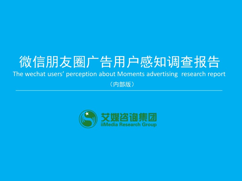 微信朋友圈广告用户感知调查报告.pdf_第1页