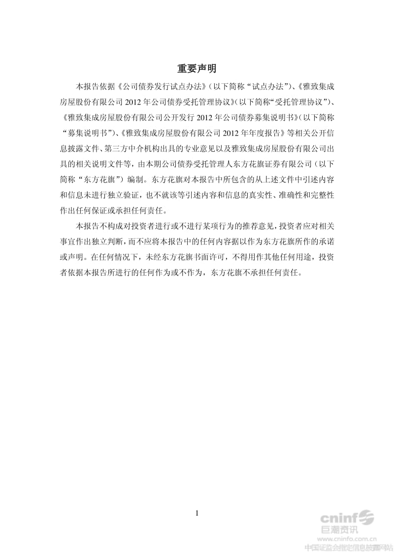 雅致股份：公司债券受托管理事务报告（度） .pdf_第2页