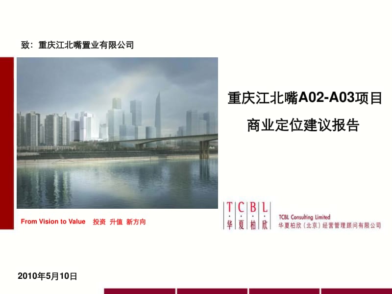 重庆江北嘴A02-A03项目商业定位建议报告181p.pdf_第1页