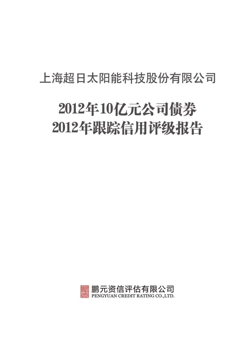 超日太阳：10亿元公司债券跟踪信用评级报告.pdf_第1页