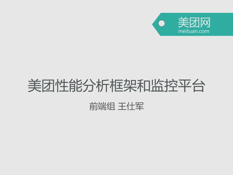 美团通用性能监控平台和WEB性能分析框架.pdf_第2页