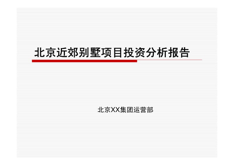 北京近郊别墅项目投资分析报告58p.pdf_第1页