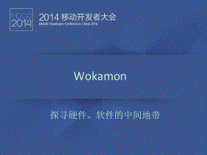 MDCC Wokamon联合创始人朱文杰——探寻硬件、软件的中间地带.pdf