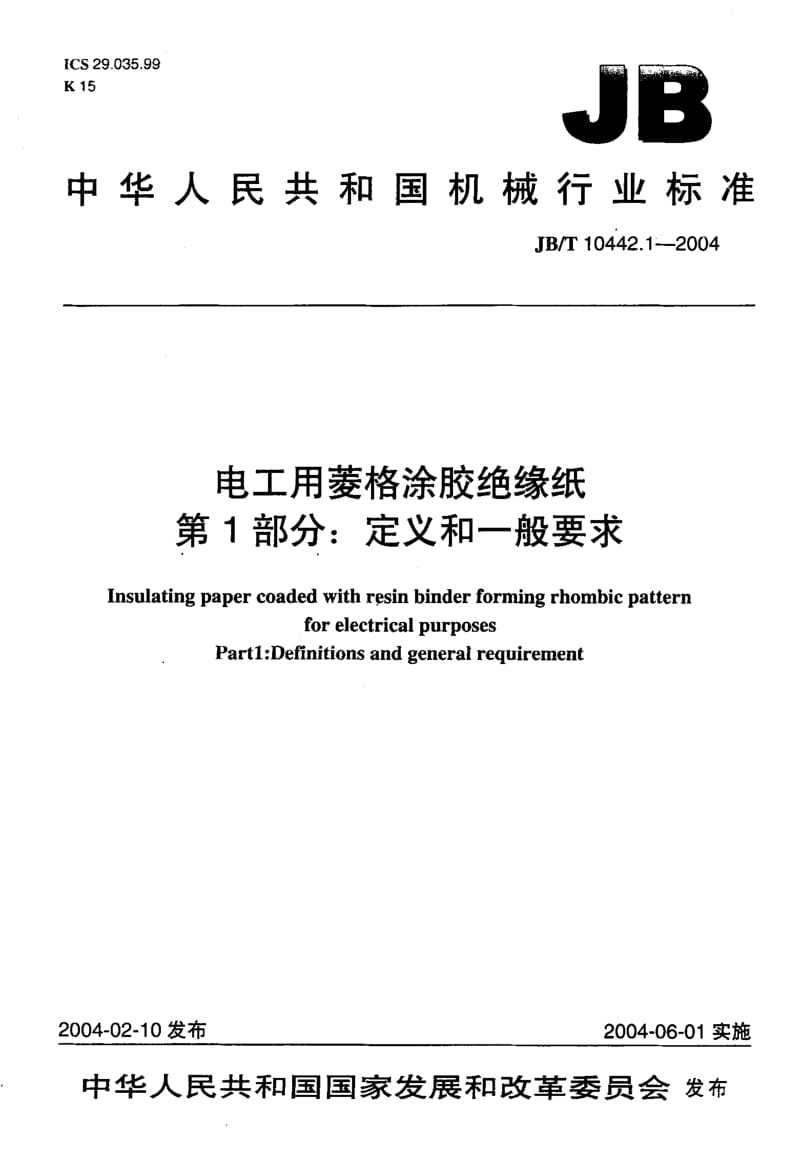 JBT 10442.1-2004电工用菱格涂胶绝缘纸_第1部分_定义和一般要求.pdf_第1页