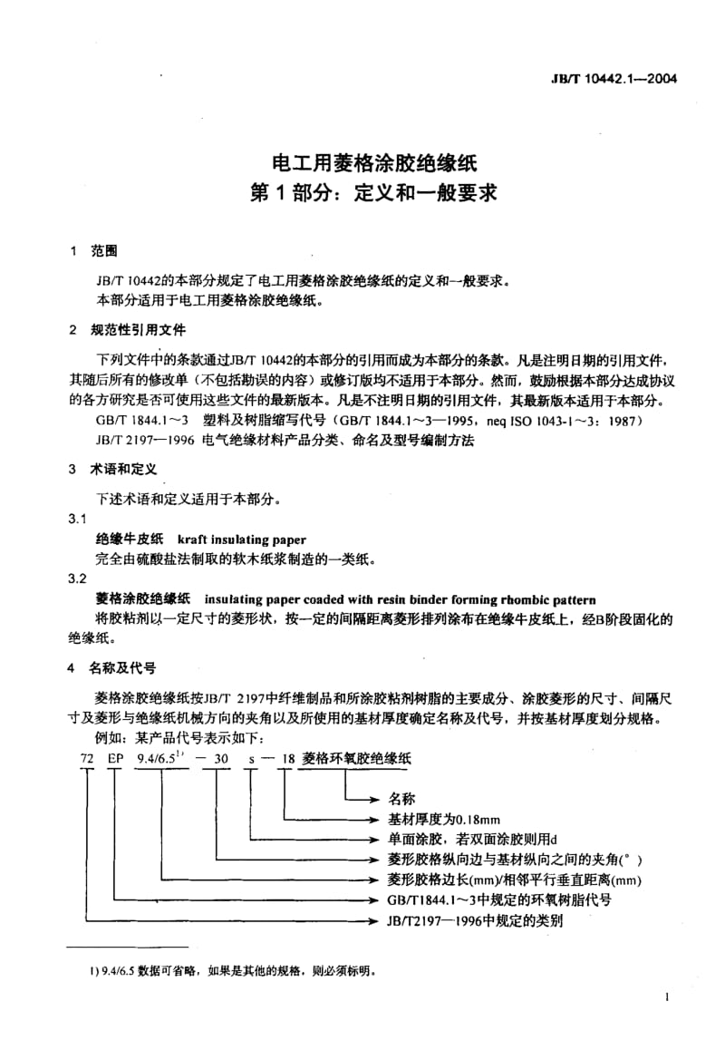 JBT 10442.1-2004电工用菱格涂胶绝缘纸_第1部分_定义和一般要求.pdf_第2页