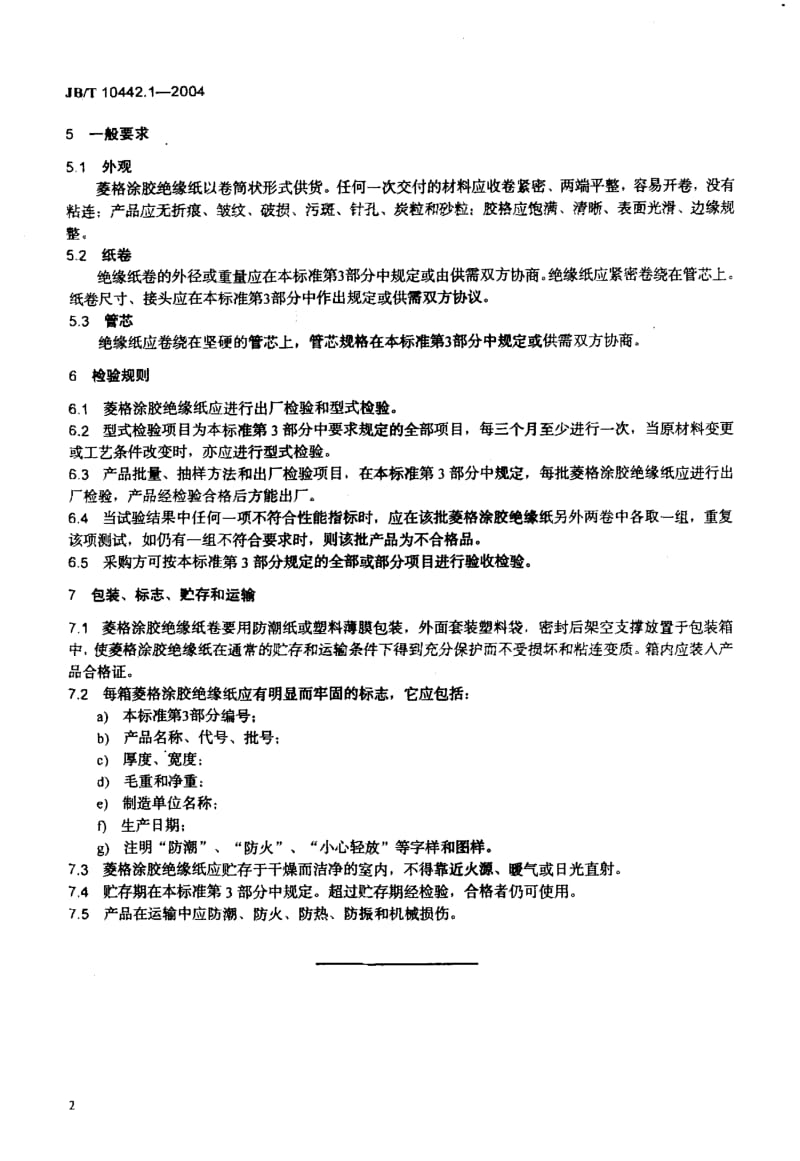 JBT 10442.1-2004电工用菱格涂胶绝缘纸_第1部分_定义和一般要求.pdf_第3页