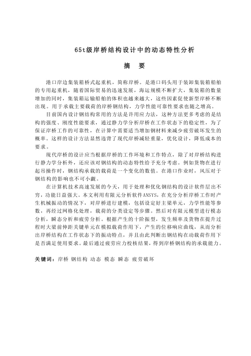 65t级岸桥结构设计中的动态特性分析.pdf_第2页