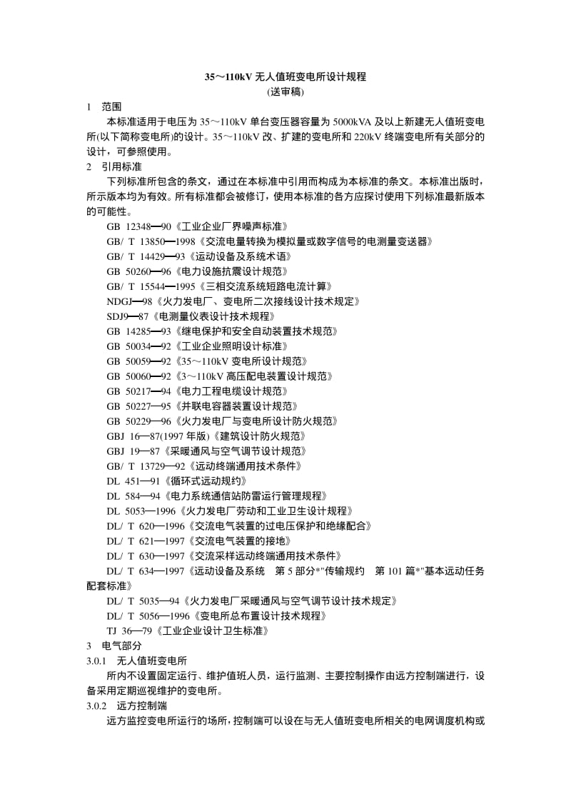 35～110kV无人值班变电所设计规程(送审稿).pdf_第1页