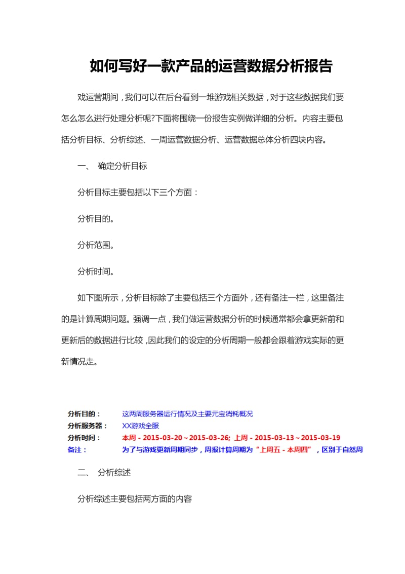 如何写好一款产品的运营数据分析报告.pdf_第1页