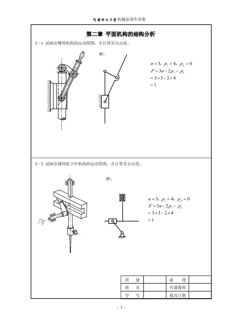 机械原理(第七版)作业答案.pdf_第1页