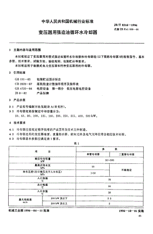 JB-T8316-1996_变压器用强迫油循环水冷却器.pdf