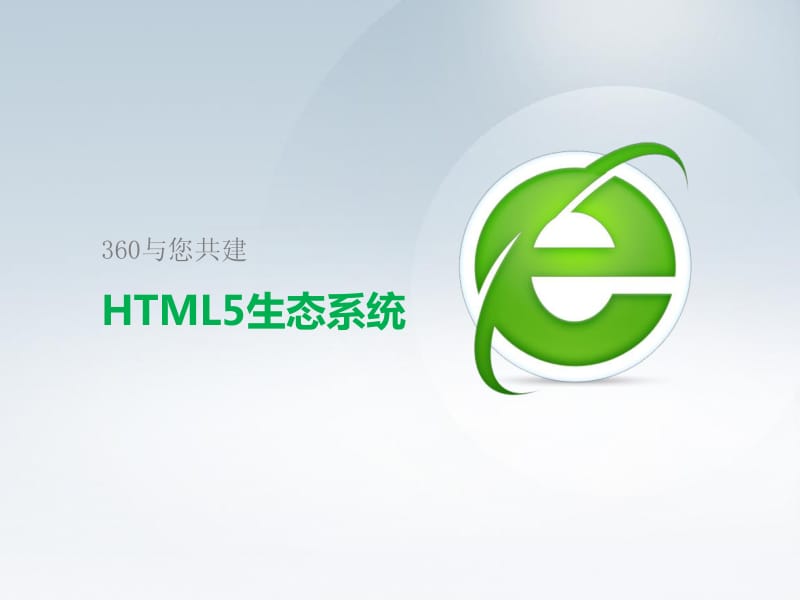 陶伟华：360与您共建HTML5生态圈.pdf_第1页