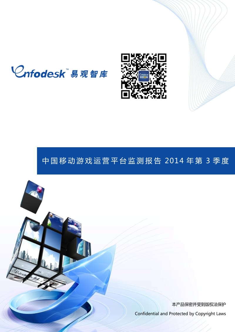 中国移动游戏运营平台监测报告第3季度.pdf_第1页