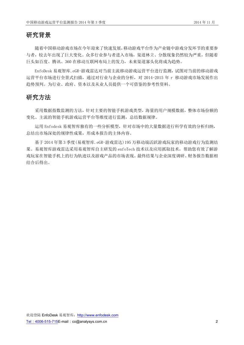 中国移动游戏运营平台监测报告第3季度.pdf_第2页