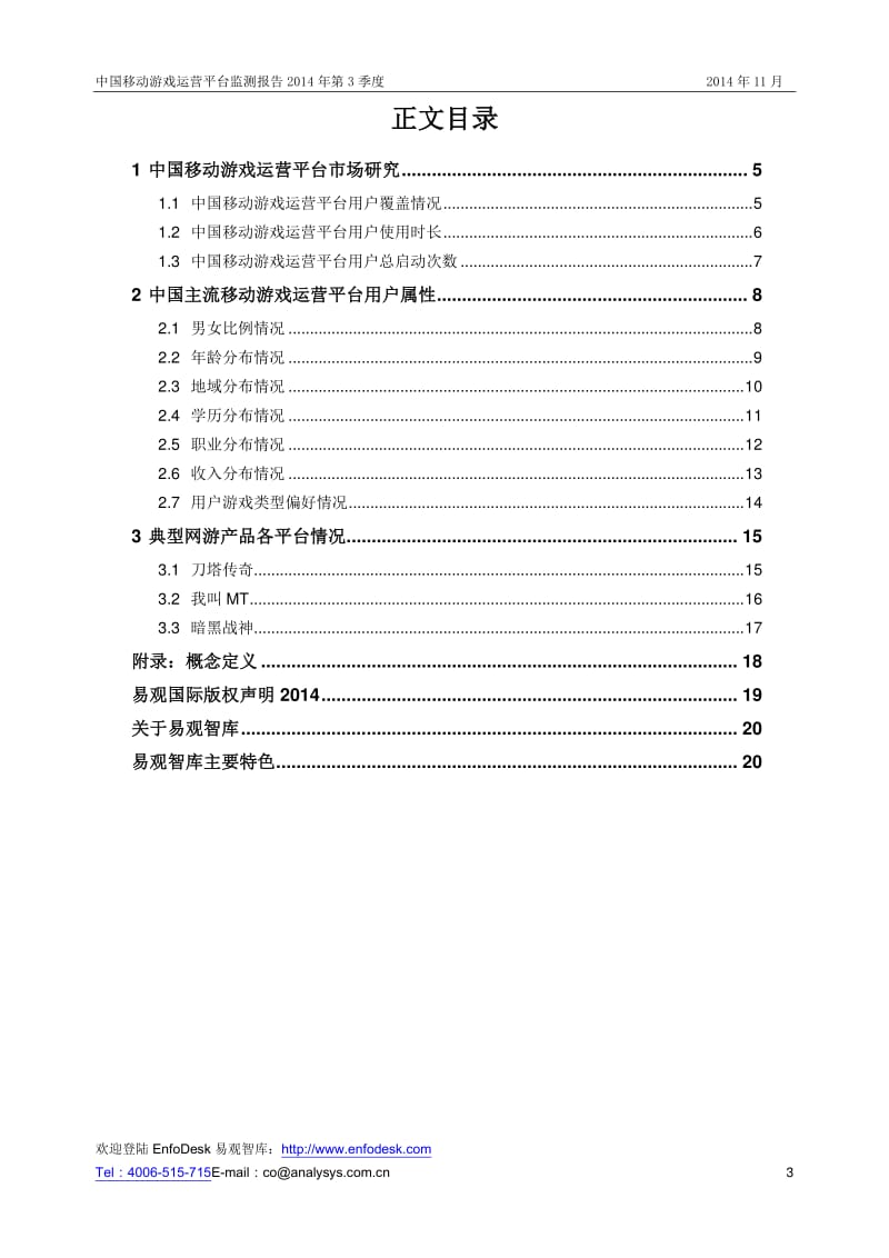 中国移动游戏运营平台监测报告第3季度.pdf_第3页