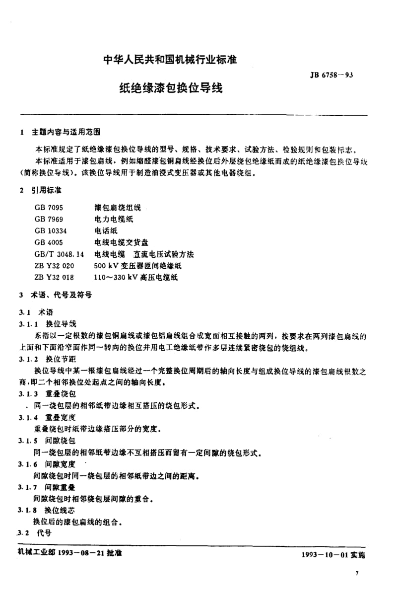 JB6758-1993_纸绝缘漆包换位导线.pdf_第1页