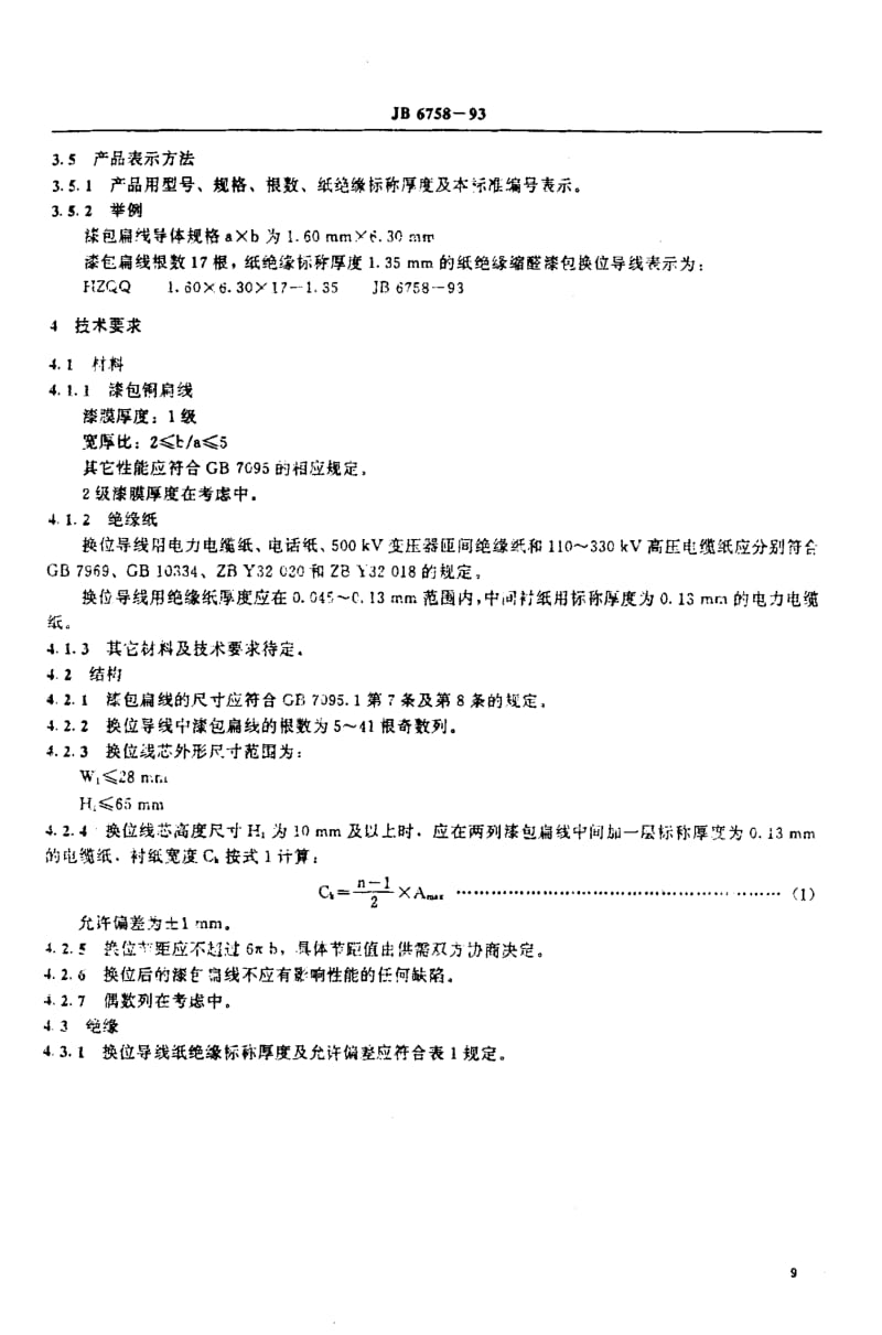 JB6758-1993_纸绝缘漆包换位导线.pdf_第3页