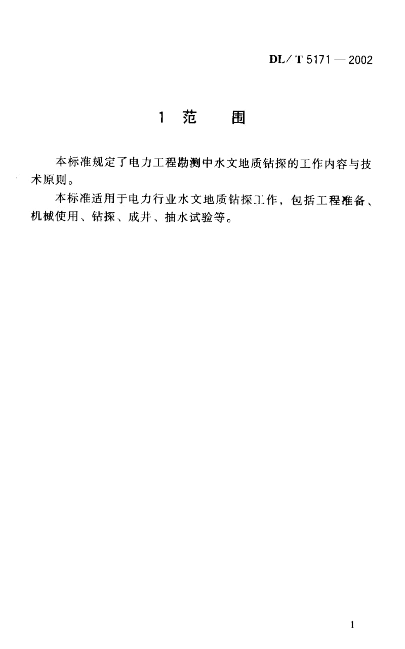 电力水文地质钻探技术规程DLT 5171-2002 .pdf_第1页