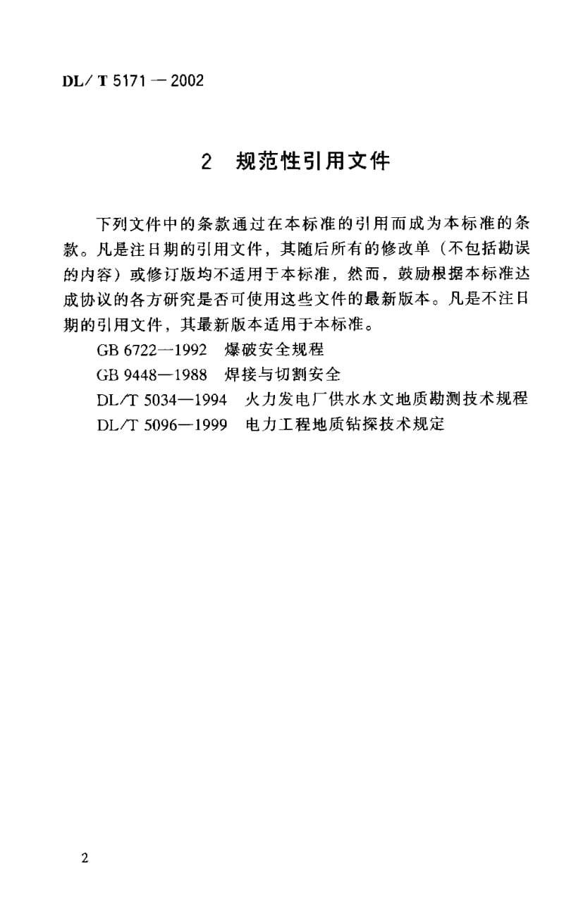 电力水文地质钻探技术规程DLT 5171-2002 .pdf_第2页