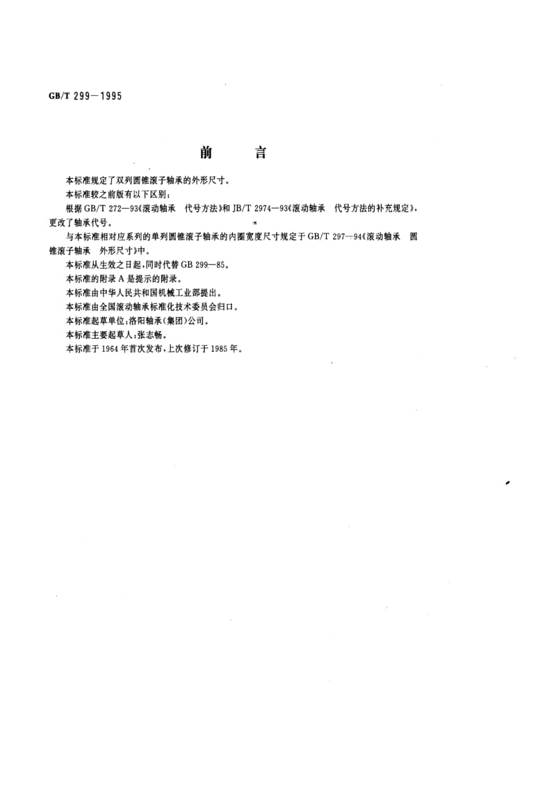 滚动轴承标准 双列圆锥滚子轴承 外形尺寸 推力球轴承 外形尺寸.pdf_第1页