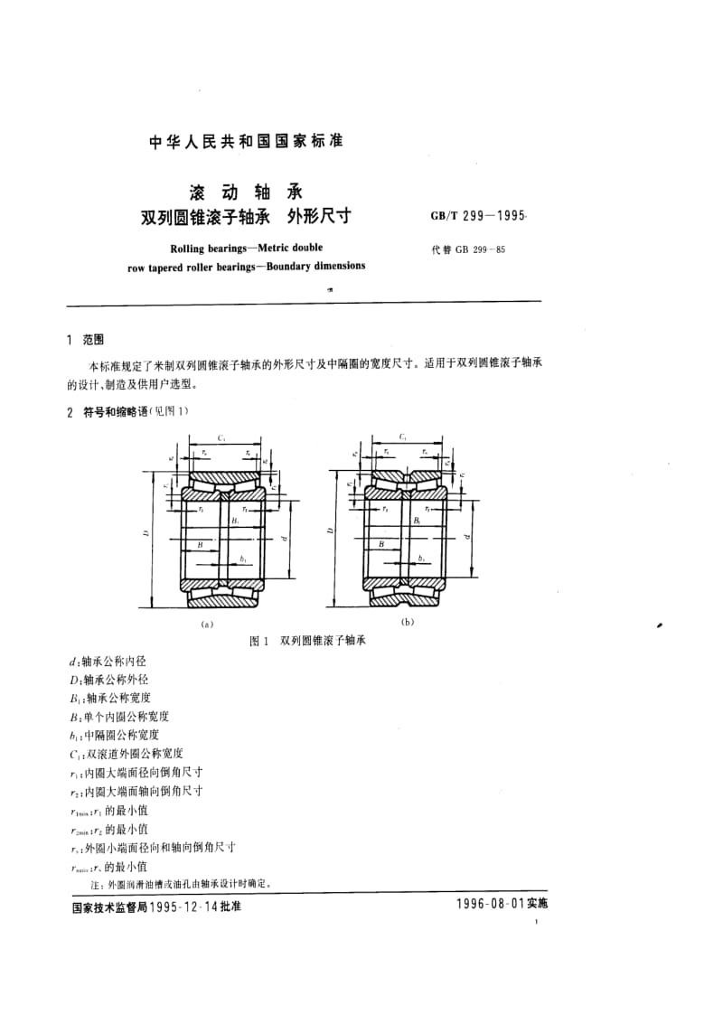 滚动轴承标准 双列圆锥滚子轴承 外形尺寸 推力球轴承 外形尺寸.pdf_第2页