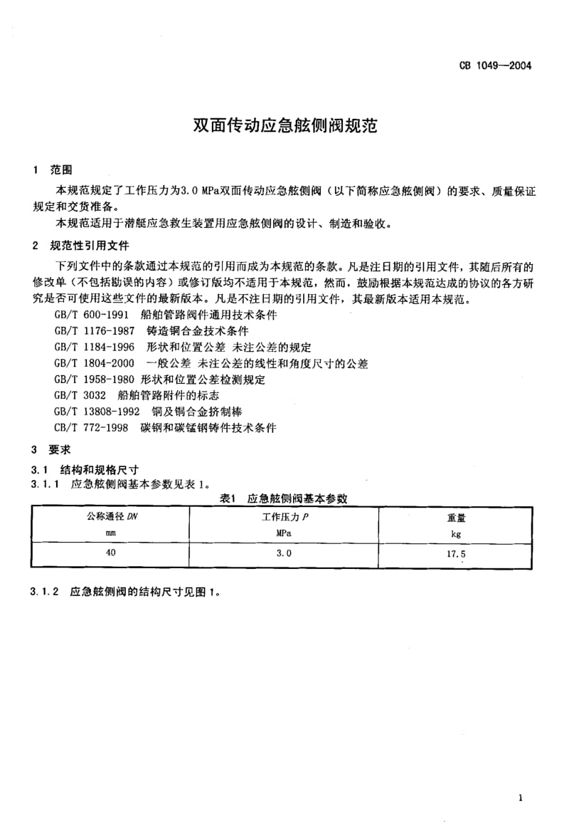 CB 1049-2004 双面传动应急舷侧阀规范.pdf.pdf_第3页