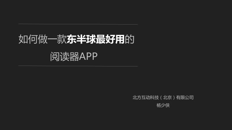 如何做一款东半球最好用的阅读器APP.pptx_第1页