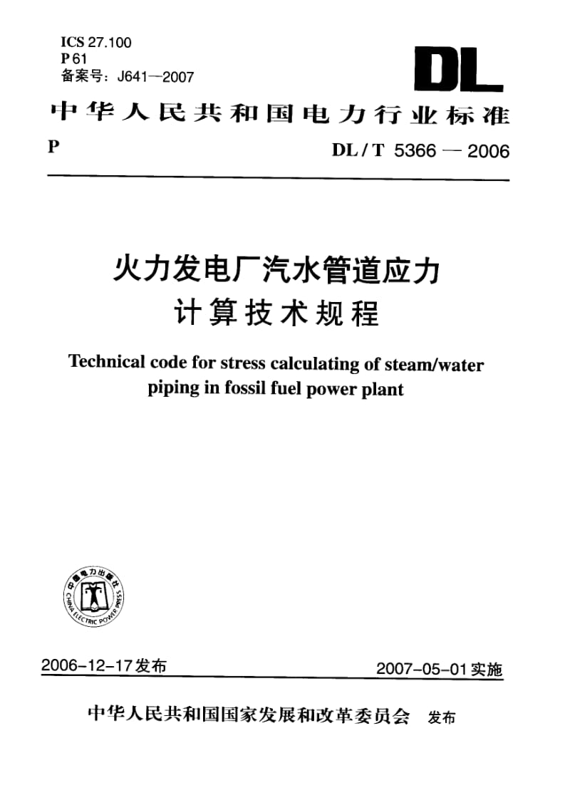 DLT 5366-火力发电厂汽水管道应力计算技术规程.pdf_第1页