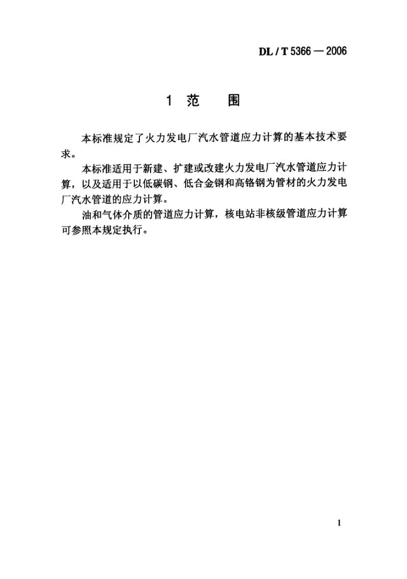 DLT 5366-火力发电厂汽水管道应力计算技术规程.pdf_第2页