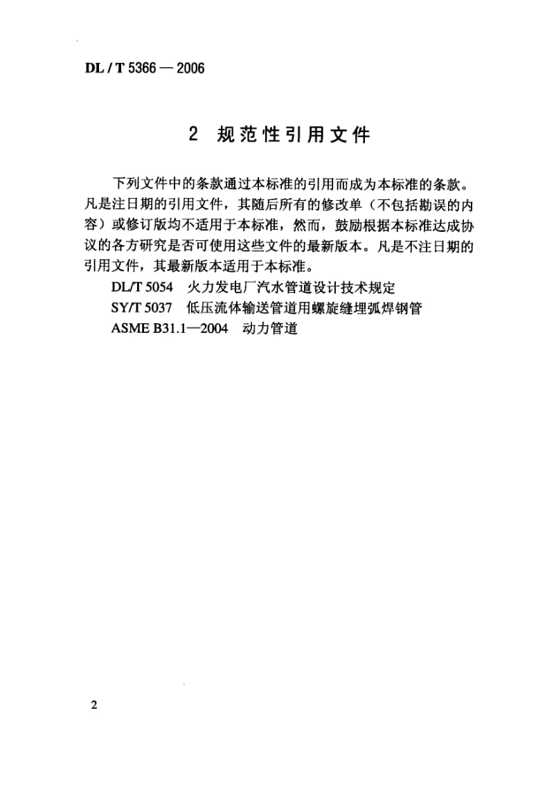 DLT 5366-火力发电厂汽水管道应力计算技术规程.pdf_第3页