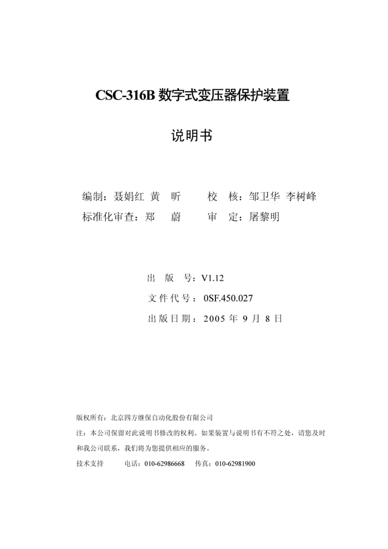 CSC-316B数字式变压器保护装置说明书.pdf_第3页