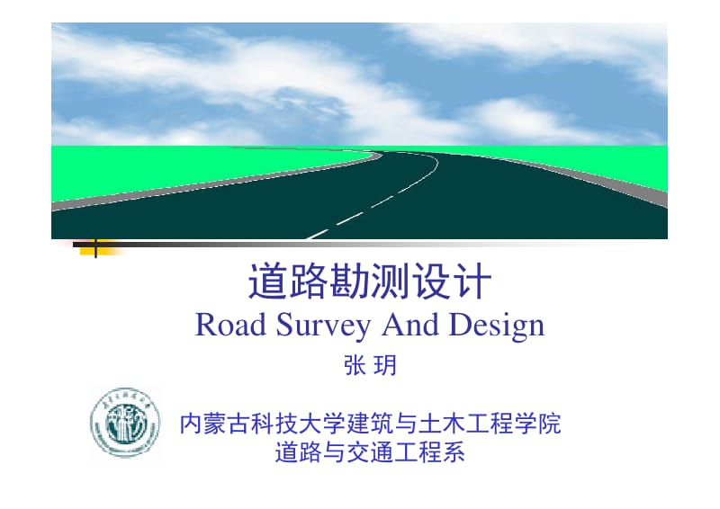 道路勘测设计1.pdf_第1页