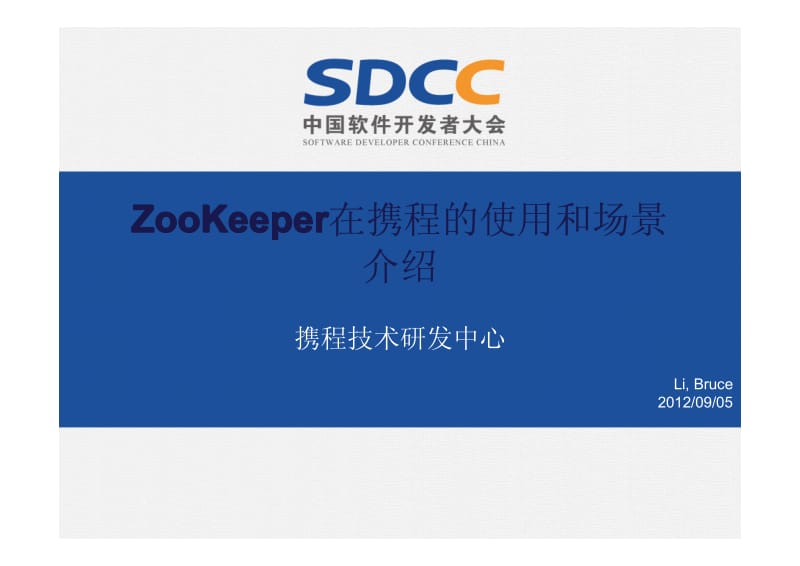 李欣：ZooKeeper在携程的使用及前景.pdf_第1页