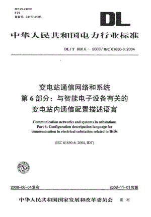 DLT 860.6- 变电站通信网络和系统 第6部分：与智能电子设备有关的变电站内通信配置描述语言.pdf