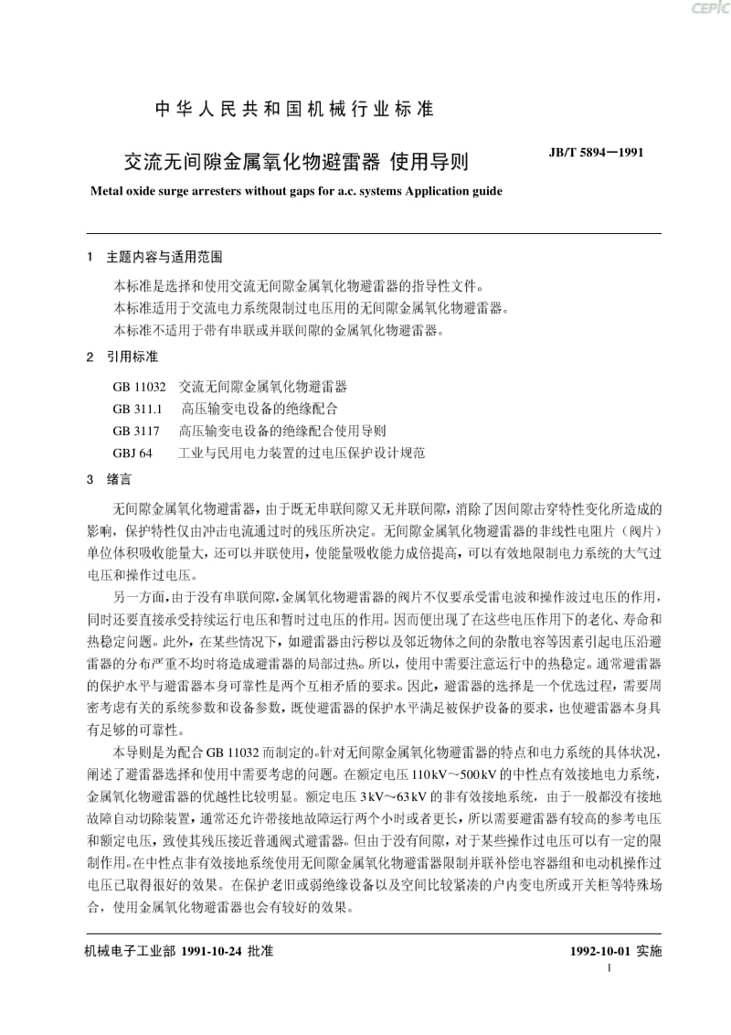 交流无间隙金属氧化物避雷器使用导则JB_T894-1991.pdf_第2页