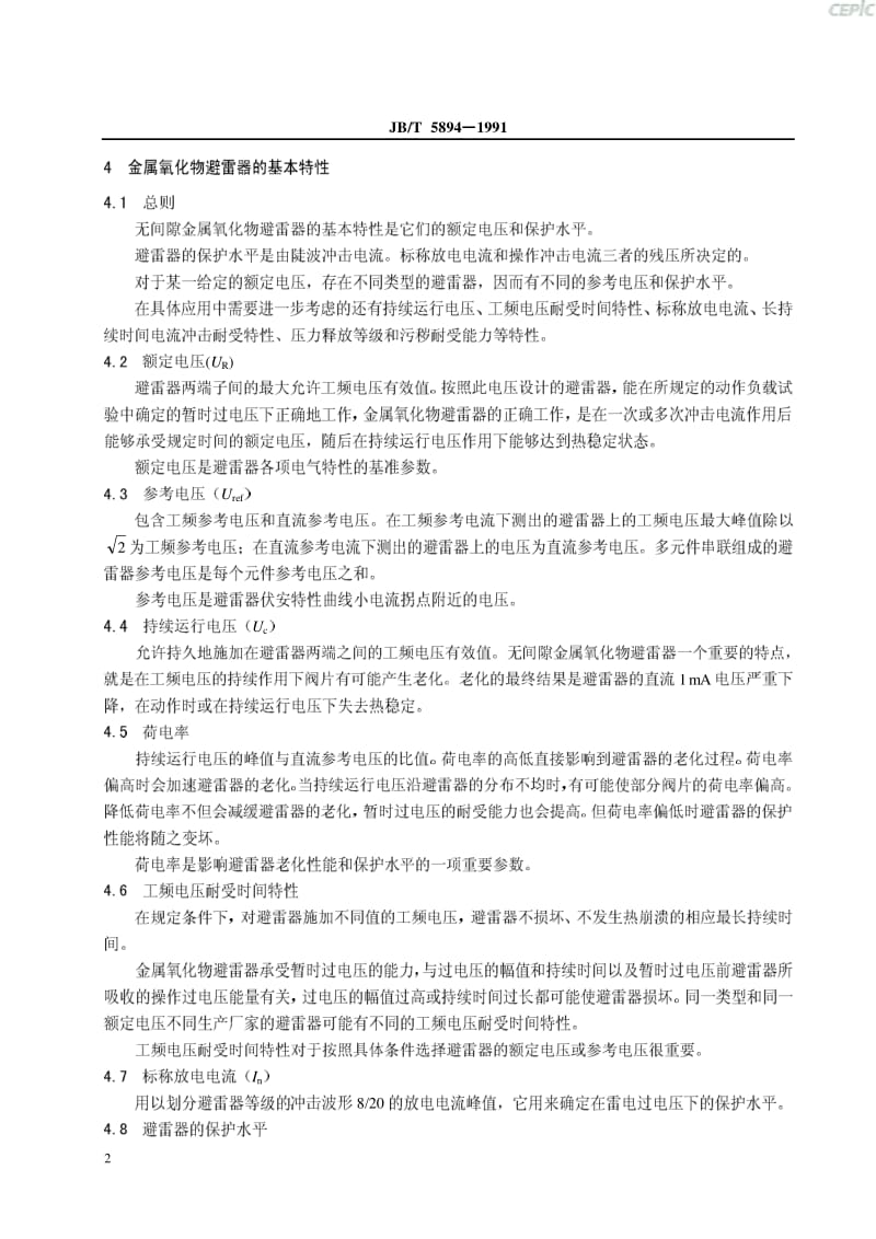 交流无间隙金属氧化物避雷器使用导则JB_T894-1991.pdf_第3页