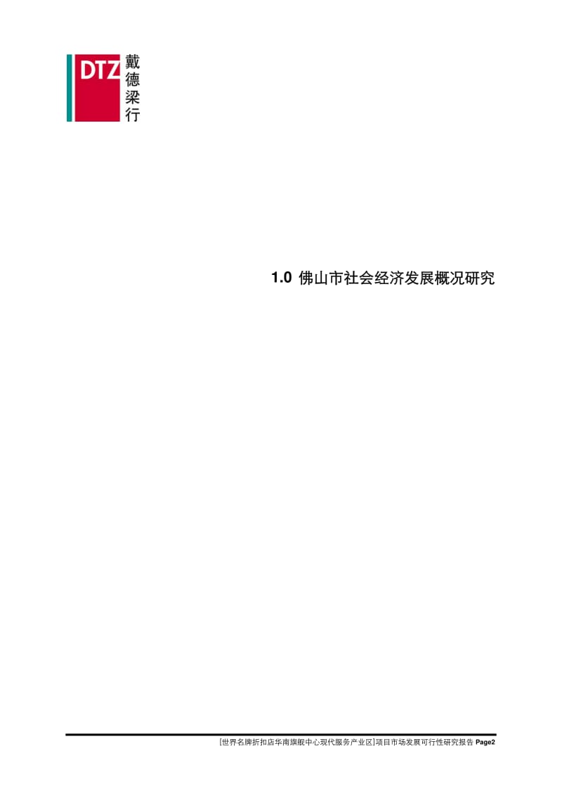 奥特莱斯佛山三水华南旗舰中心现代服务产业区可行性研究报告161p.pdf_第3页