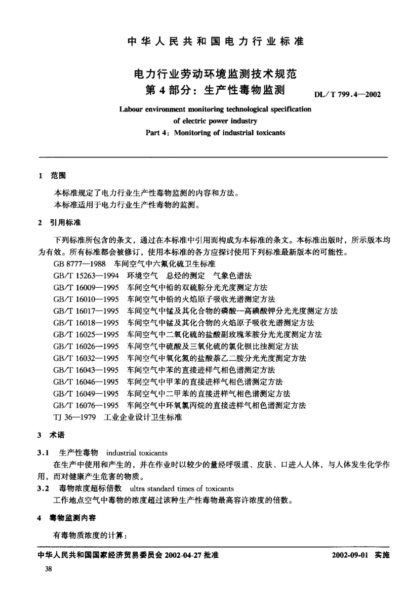 DLT 799.4-2002电力行业劳动环境监测技术规范 第4部分.pdf_第2页