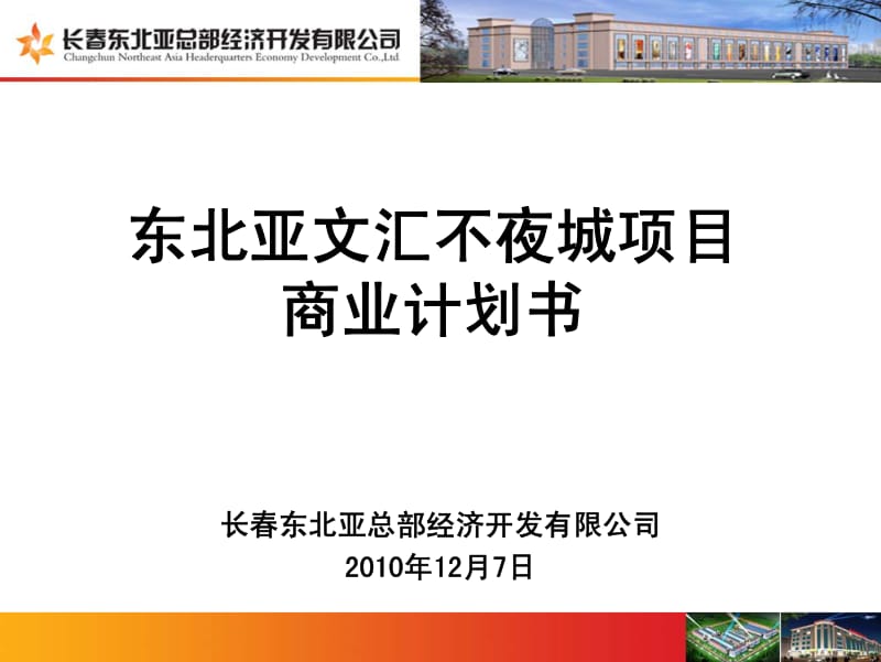 东北亚文汇不夜城项目商业计划书.pdf_第1页