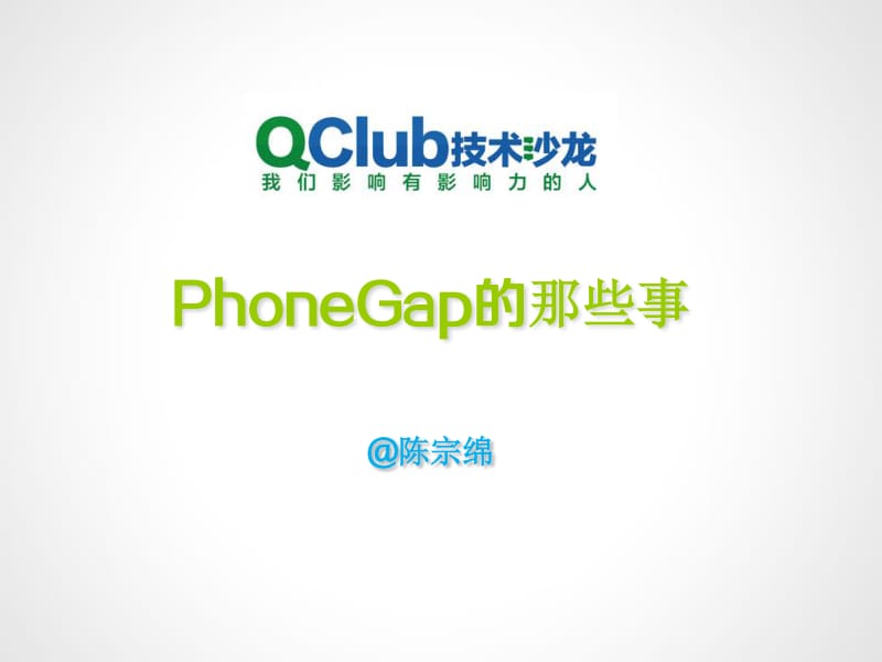 PhoneGap的那些事.pdf_第2页