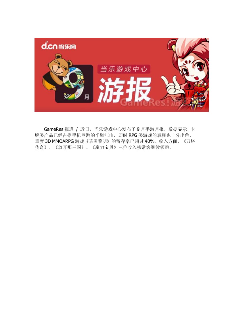 当乐9月手游数据.pdf_第1页