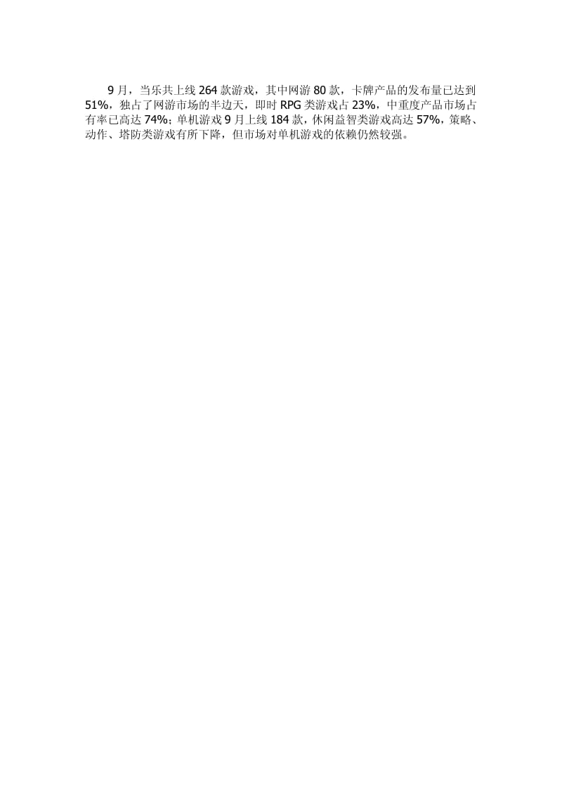 当乐9月手游数据.pdf_第3页