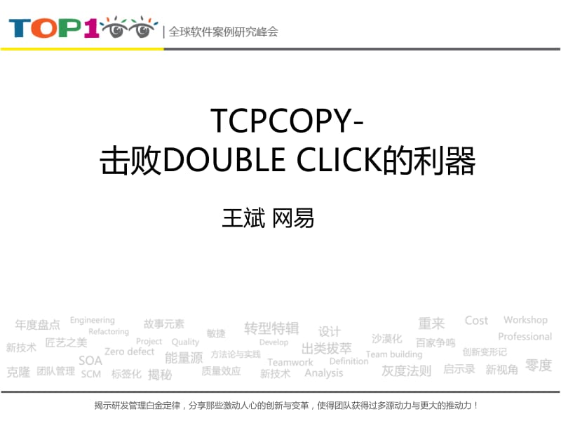 TCPCOPY击败DOUBLE CLICK的利器.pptx_第1页