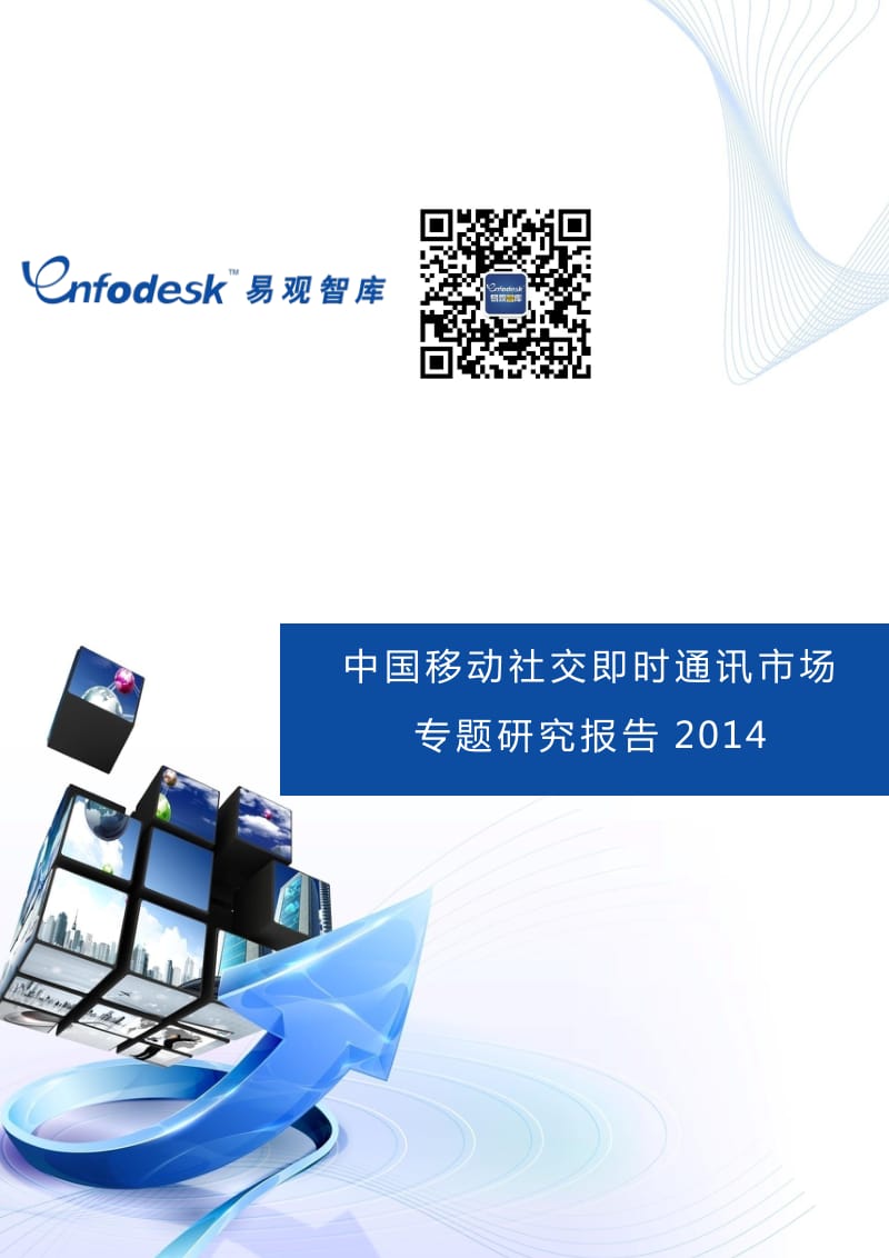 中国移动社交即时通讯市场专题研究报告.pdf_第1页