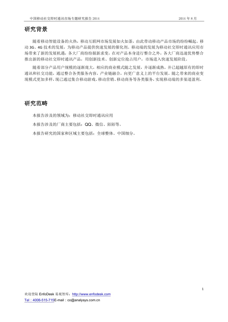 中国移动社交即时通讯市场专题研究报告.pdf_第2页