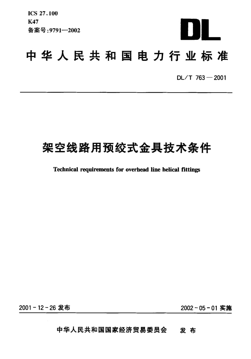 DLT 763-2001 架空线路用预绞式金具技术条件.pdf_第1页